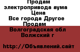 Продам электропривода аума SAExC16. 2  › Цена ­ 90 000 - Все города Другое » Продам   . Волгоградская обл.,Волжский г.